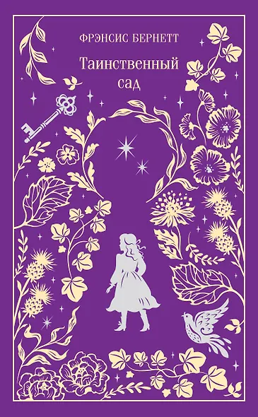 Таинственный сад - фото 1