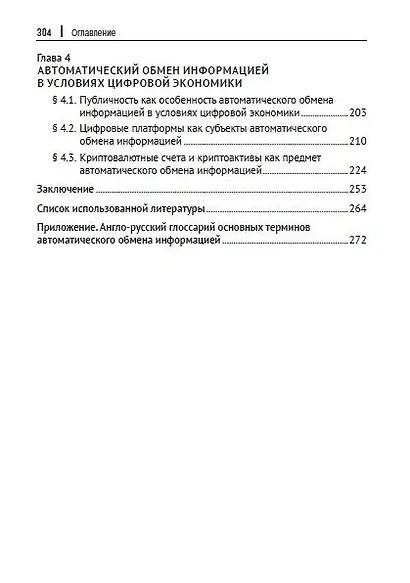 Международные стандарты и правовое регулирование автоматического обмена информацией по налоговым вопросам в условиях цифровой экономики. Монография - фото 3