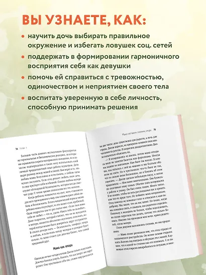 Мама и дочь. Как помочь дочери вырасти настоящей женщиной - фото 5