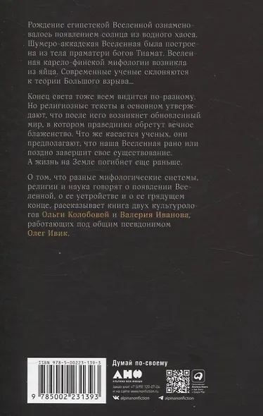 О началах и концах света. Рождение и гибель мира в мифологии, религии и науке - фото 2