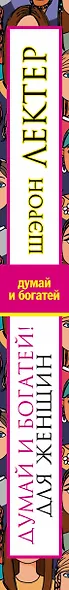 Думай и богатей! для женщин. Расстанься с безденежьем! Начни привлекать де - фото 4