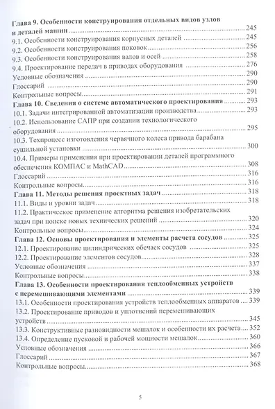 Основы проектирования технологического оборудования пищевых производств: учебное пособие - фото 4