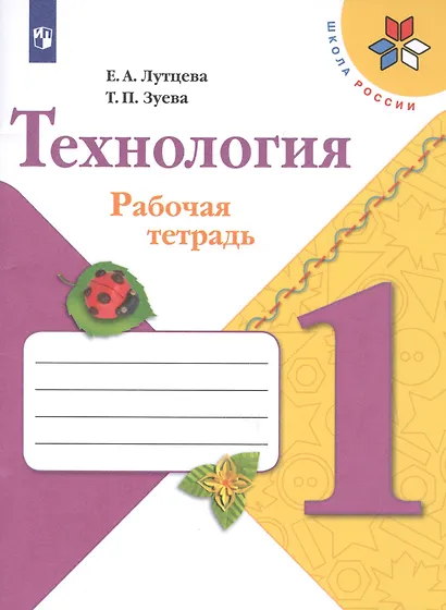 Технология. 1 класс. Рабочая тетрадь. Пособие для учащихся общеобразовательных организаций - фото 2