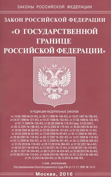 Закон Российской Федерации "О государственной границе Российской Федерации" - фото 1