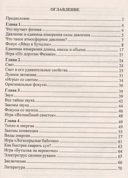 Творческая физика. 5-9 классы. Познавательные игры. Оригинальные фокусы и опыты. Занимательные вопросы. ФГОС - фото 2