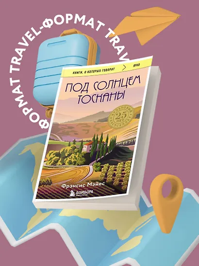 Под солнцем Тосканы - фото 4