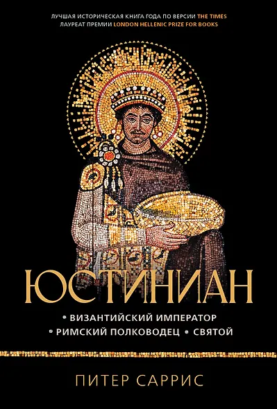 Юстиниан: Византийский император, римский полководец, святой - фото 1