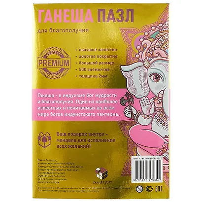 Пазл металлизированный Smart Gift 500 эл. 480*330мм.Серия Этника Ганеша - фото 3
