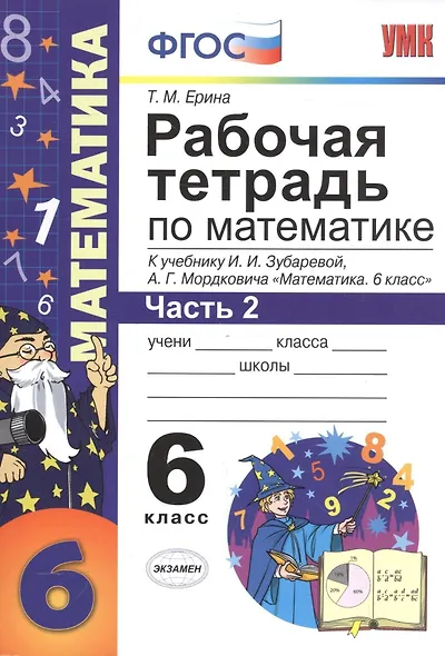 Математика. 6 класс. Рабочая тетрадь к учебнику И.И. Зубаревой, А.Г. Мордковича "Математика. 6 класс". В 2-х частях. Часть 2 - фото 3