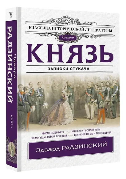 Князь. Записки стукача - фото 3