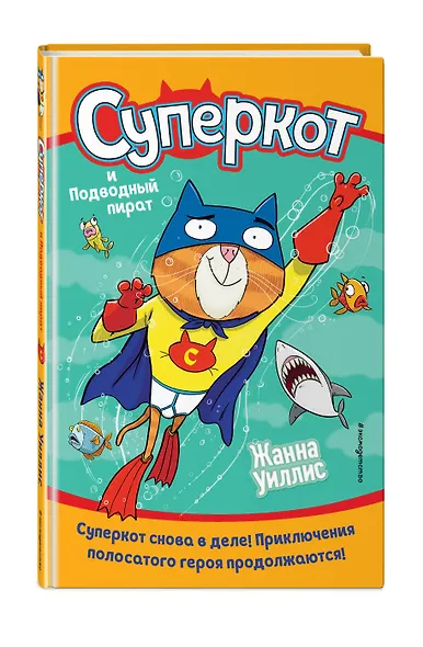 Суперкот и Подводный пират - фото 3