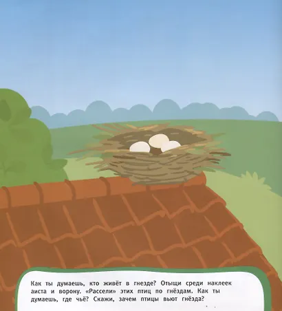 Развивающие наклейки. Кто где живет? - фото 3