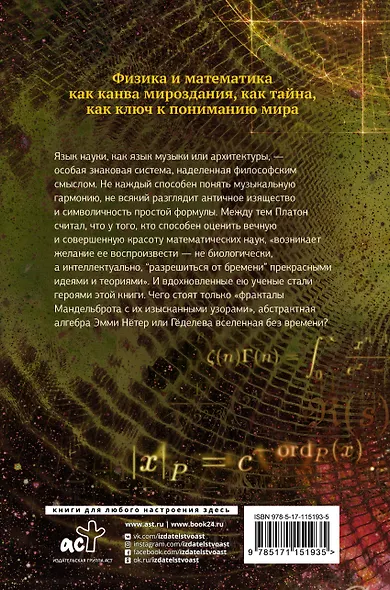 Идеи с границы познания. Эйнштейн, Гёдель и философия науки - фото 2