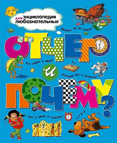 Отчего и почему? - фото 1