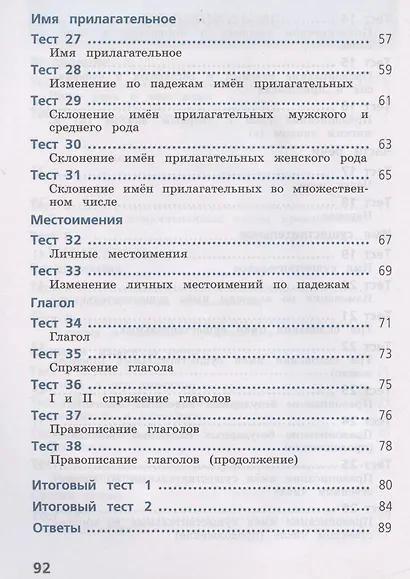Русский язык. 4 класс. Тесты. Учебное пособие для общеобразовательных организаций - фото 4