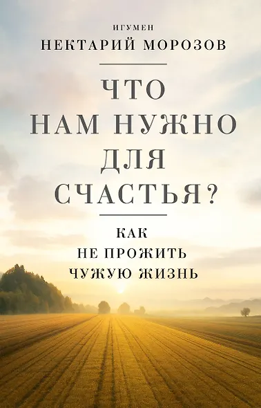 Что нам нужно для счастья? Как не прожить чужую жизнь - фото 1
