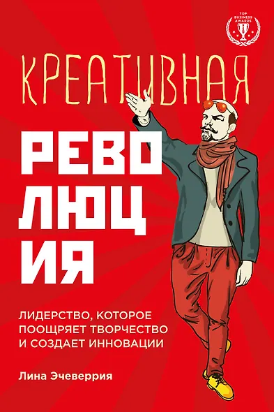 Креативная революция: лидерство, которое поощряет творчество и создает инновации - фото 1