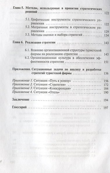 Стратегическое управление туристской фирмой (2 изд.) (м) Моисеева - фото 3