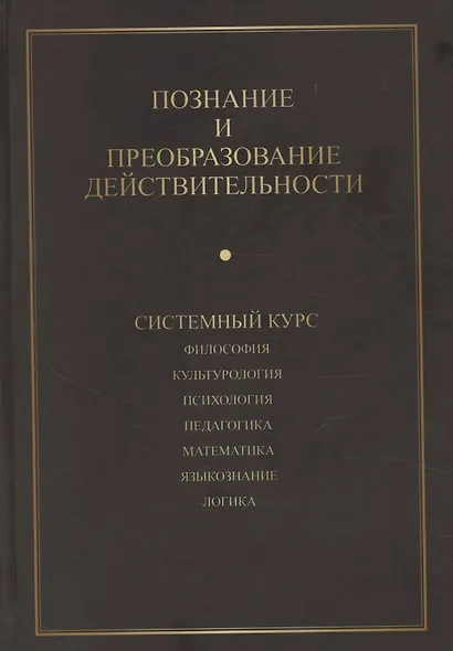 Познание и преобразование действительности. Системный курс - фото 1