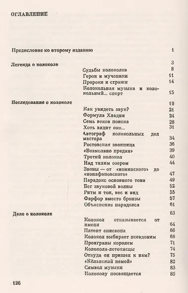 Загадки звучащего металла: Физика, технология и история колокола / Изд.стереотип. - фото 2