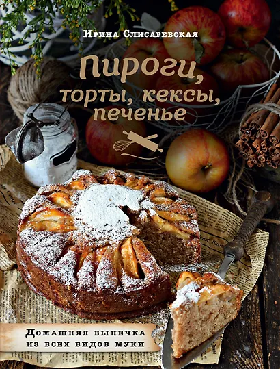 Пироги, торты, кексы, печенье. Домашняя выпечка из всех видов муки - фото 1