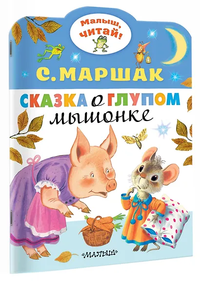 Сказка о глупом мышонке - фото 3