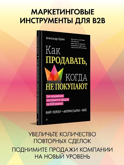 Как продавать, когда не покупают. Три мощнейших инструмента продаж на B2B-рынках - фото 3