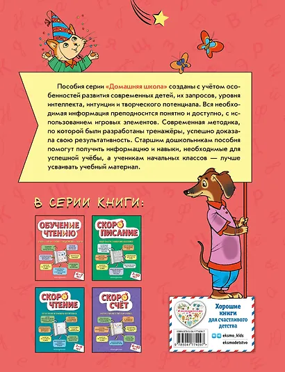 Обучение чтению: для детей 6–7 лет - фото 2