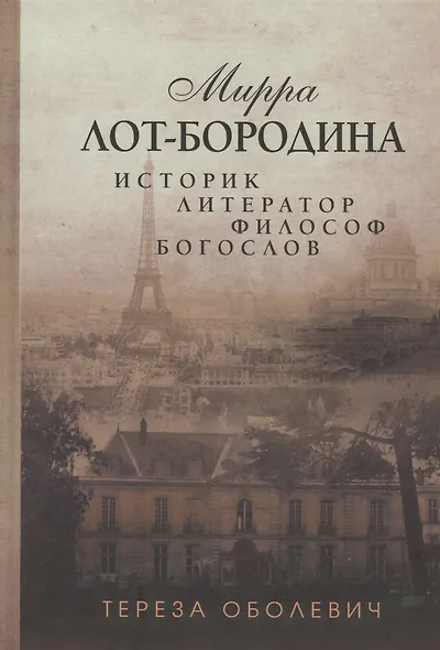 Мирра Лот-Бородина. Историк, литератор, философ, богослов - фото 1