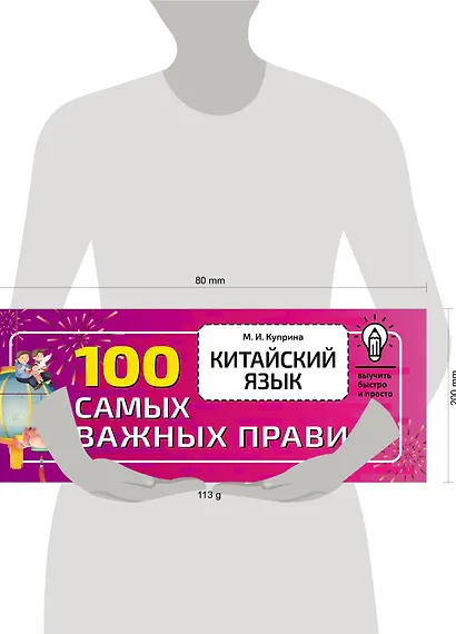 Китайский язык. 100 самых важных правил - фото 3