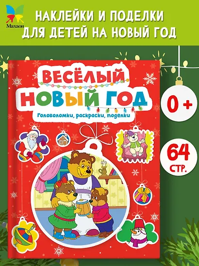 Весёлый Новый год. Головоломки, раскраски, поделки - фото 4