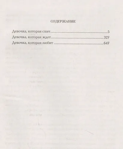 Инсомния. Весь цикл в одном томе: Девочка, которая спит. Девочка, которая ждет. Девочка, которая любит - фото 2