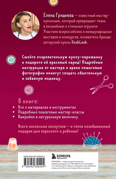 Куколка из ткани. Парижанка. Мастер-класс и выкройки в натуральную величину - фото 2