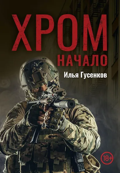 Хром. Начало - фото 1