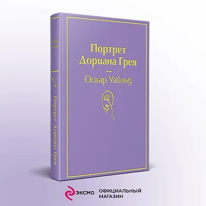 Портрет Дориана Грея - фото 4