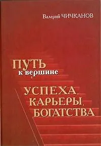 Путь к вершине успеха, карьеры, богатства - фото 1