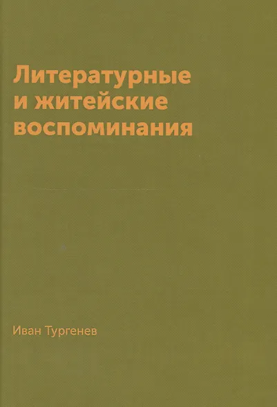 Литературные и житейские воспоминания (Тургенев) - фото 1