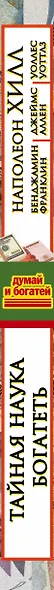 Тайная наука богатеть. Секреты миллионеров и миллиардеров - фото 4