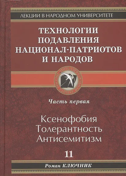 Технология подавления национал-патриотов и народов - фото 1