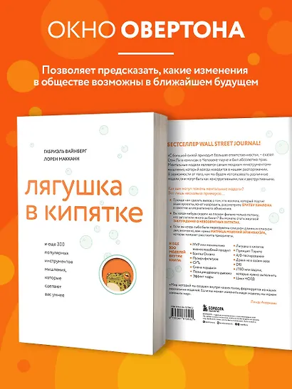 Лягушка в кипятке и еще 300 популярных инструментов мышления, которые сделают вас умнее - фото 6