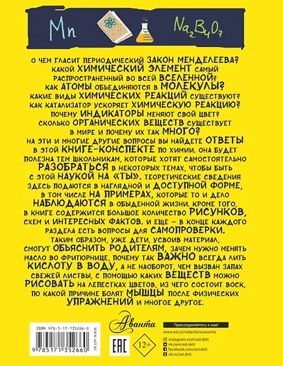 Все что нужно знать, чтобы не быть слабаком в химии в одной большой книге - фото 2