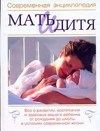 Мать и дитя - фото 1