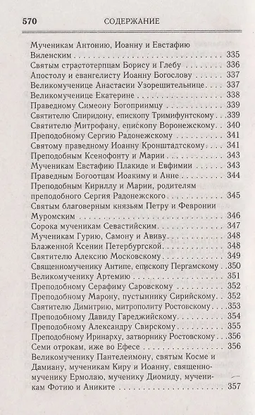 Молитвослов: Последование ко Святому Причащению. Молитвы за ближних. Молитвы на всякую потребу - фото 4