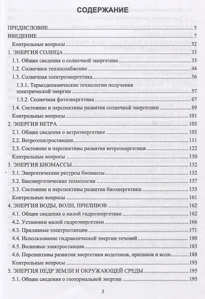 Возобновляемые источники энергии. Учебник - фото 2