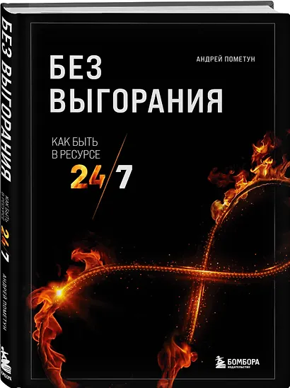 Без выгорания. Как быть в ресурсе 24/7 - фото 3