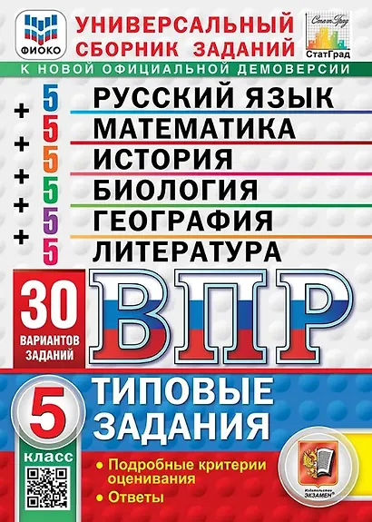 ВПР. Универсальный сборник заданий: Русский язык Математика История Биология География Литература 5 класс. Типовые задания. 30 вариантов заданий. Подробные критерии оценивания. Ответы. ФГОС Новый - фото 1