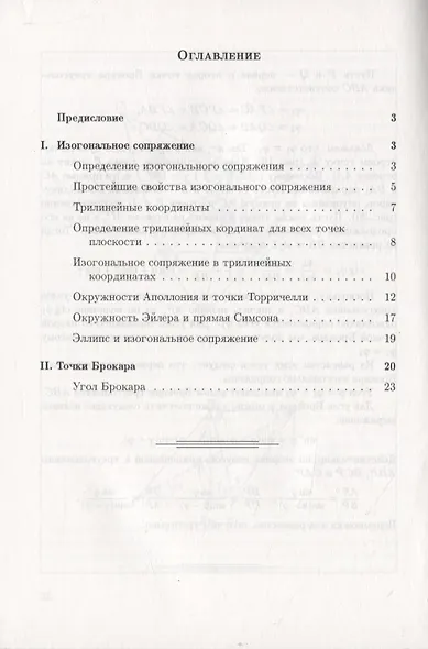 Точки Брокара и изогональное сопряжение - фото 2