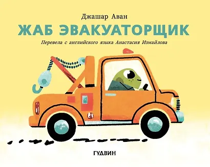 Жаб эвакуаторщик - фото 1