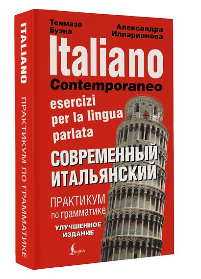 Современный итальянский. Практикум по грамматике - фото 3