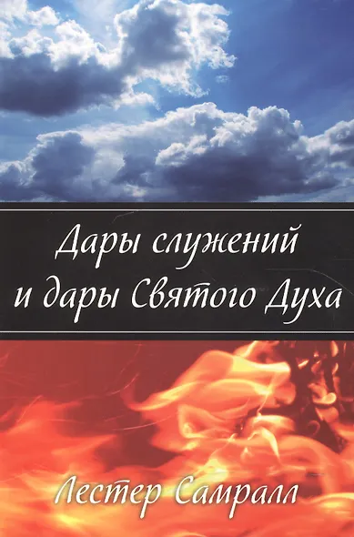 Дары служений и дары Святого Духа. - фото 1